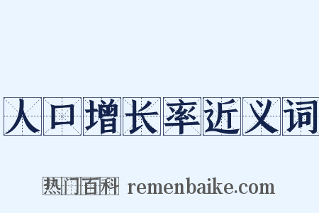 人口增长率近义词是什么意思的图片